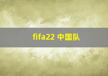 fifa22 中国队